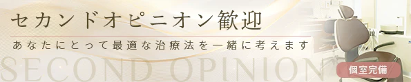 セカンドオピニオン歓迎 あなたにとって最適な治療法を、一緒に考えます